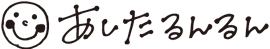 あしたるんるんロゴ