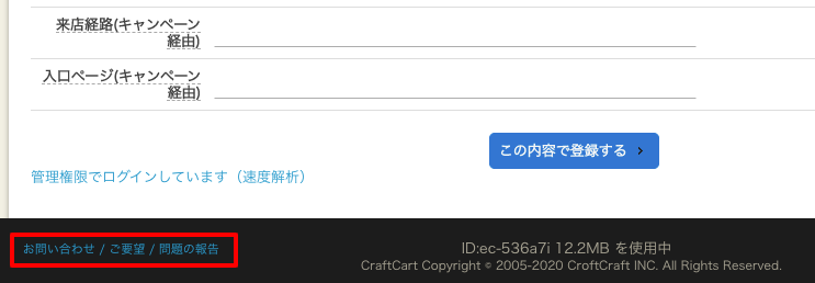 管理画面フッター「お問い合わせ」