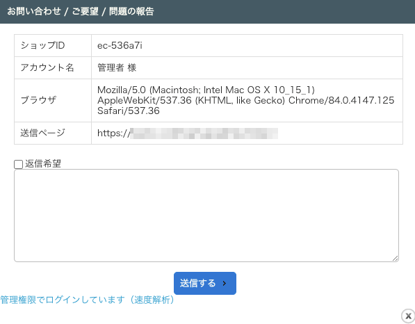 お問い合わせ要望のポップアップウィンドウ