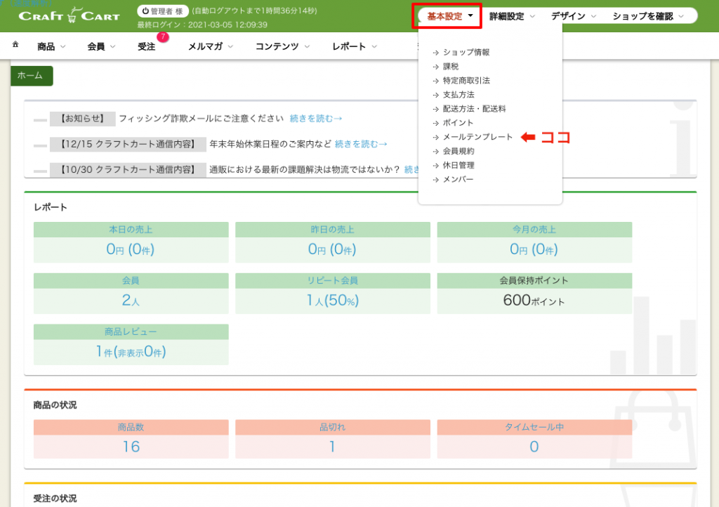 「基本設定＞メールテンプレート」管理画面にログインした時のホーム画面です