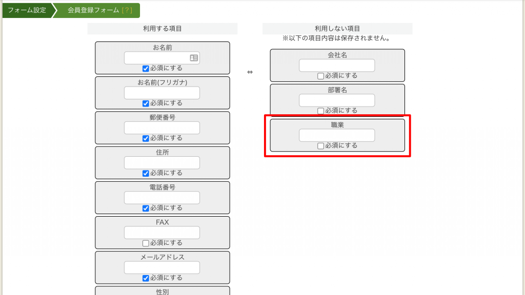 利用する項目から、利用しない項目へ移動されました