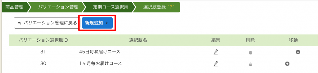 「定期コース選択用」の選択肢一覧